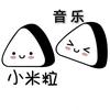 小米粒音乐