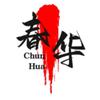 春华追剧