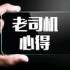 老司机心得