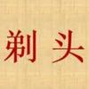 台州市路桥剃头渔具商行