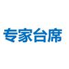 专家台席