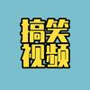 搞笑川