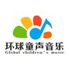 环球童声音乐