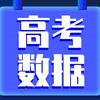 高考志愿必备数据