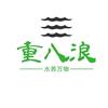 重八浪