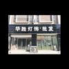 华胜灯饰实体➕仓储批发基地