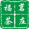 福茗茶香