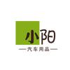 小阳汽车用品
