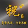 收电车充电器