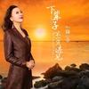 歌手梅朵《总以为来日方长》