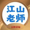 软考江山老师