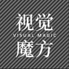 视觉魔方