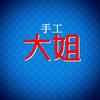大姐手工