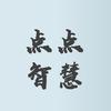 点点智慧