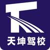 江门市天坤驾校李教练