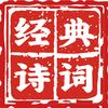 经典诗词