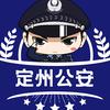 定州公安