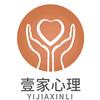 壹家心理