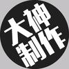 大神制作
