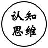认知|思维