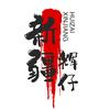 新疆辉仔