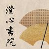 澄心书院-良辰走笔工作室