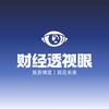 财经透视眼