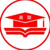 山东高联考研官方企业号