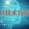 IT技术百货