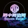新蔡舞中舞街舞