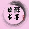 蘇墨读书