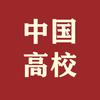 中国高校