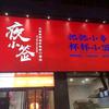 高密市夜小签串串