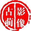 影像古蔺