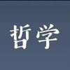 哲学小讲堂