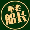 不老船长