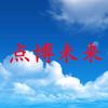 点博未来