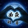 南鱼科普宇宙