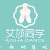 艾莎同学舞蹈官方号