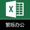 繁烁表格办公