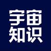 宇宙知识