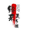 缘来是5班