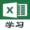 让我们一起学excel