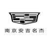 凯迪拉克丨南京安吉名杰（红山路店）