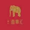 一家人喜事汇