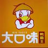 大口味鸭霸王东大沟文博苑店