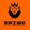 慕狮王板材