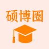硕博圈