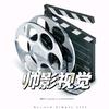 帅影视觉