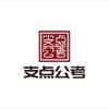 支点公考